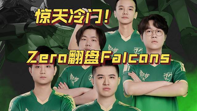 《惊天冷门！ZeroTI首秀翻盘Falcons！》刀塔名画 TI2024篇