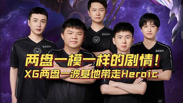 《两盘一模一样的剧情！XG两盘一波基地带走Heroic》刀塔名画 TI2024篇