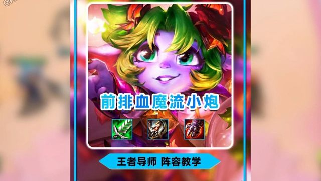 新晋T0赌狗阵容！《前排血魔流小炮》碾压毒瘤卡萨丁！