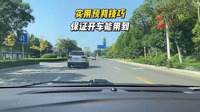 开车预判技巧，只要开车就能用到，简单易用