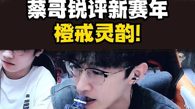 蔡哥锐评新赛年橙戒灵韵