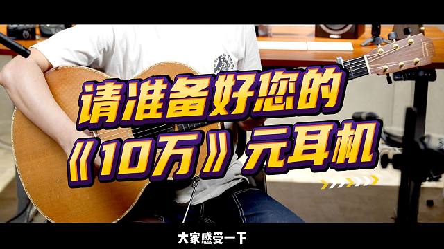 请备好您《1000000》元耳机，碾压级国内天花板吉他音色（巴西玫瑰木Lowden+DPA 4011