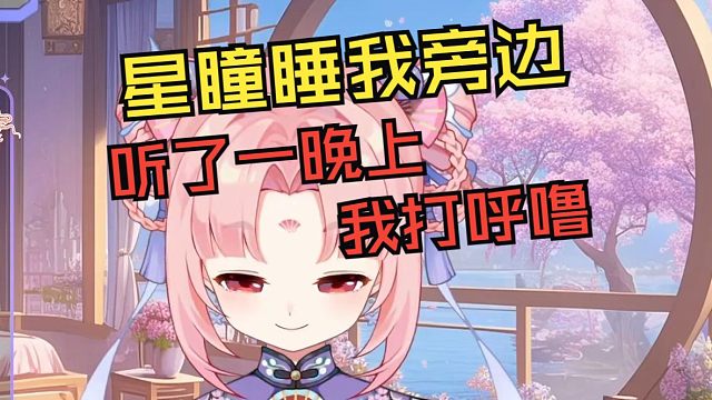 星瞳：扇宝在我旁边打呼噜还磨牙 害我一晚上都睡不着