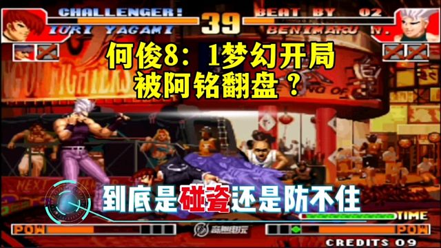 拳皇97：双S局上裸杀引发的巨大争议？何俊：这次输的很憋屈！