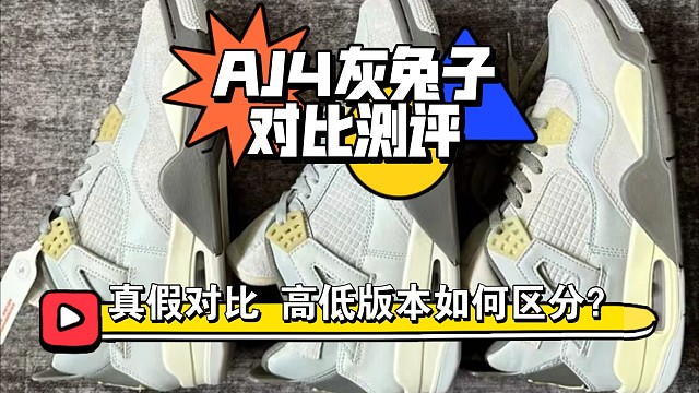 [小白必看]颜值超高的AJ4灰兔子真假多版本对比测评，国产如何区分高低货?应该注意哪些细节？一起来研