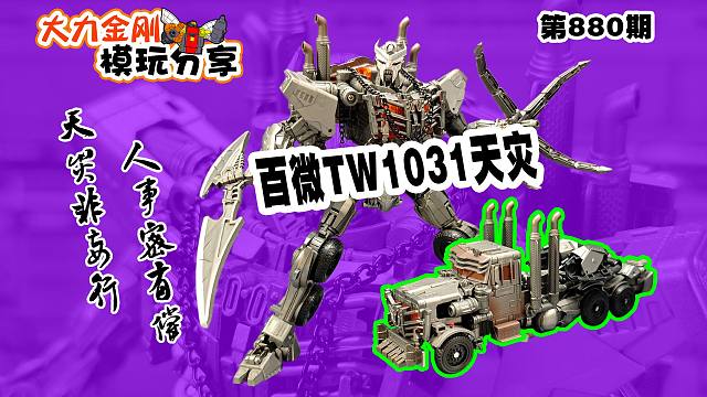 大力金刚模玩分享第880期-百微变七天灾