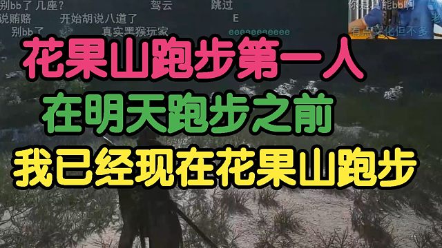 黑神话悟空：徐静雨花果山跑步第一人！在明天跑步之前，我已经先在花果山跑步！