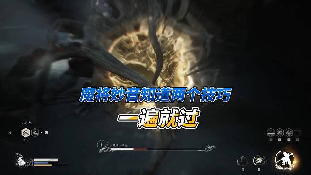 黑神话悟空：魔将妙音太难了？知道两点直接一遍过