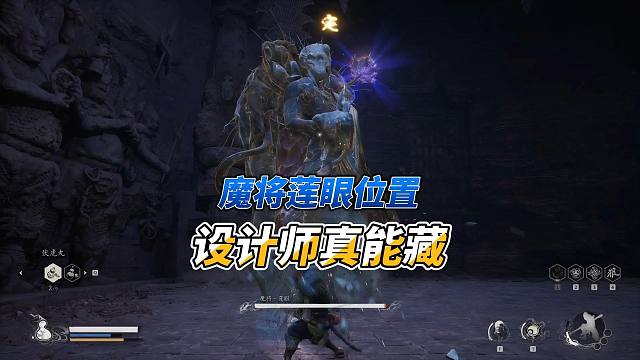 黑神话悟空：魔将莲眼位置，设计师真的挺能藏的，这个是真的简单