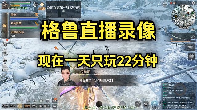 【明日之后】格鲁直播录像，一天只玩22分钟，减负真好