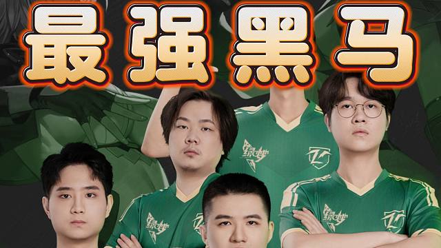 【Ti13】最强黑马？！ZERO再爆冷斩BB，三蛆点评：这个队伍真的有东西！