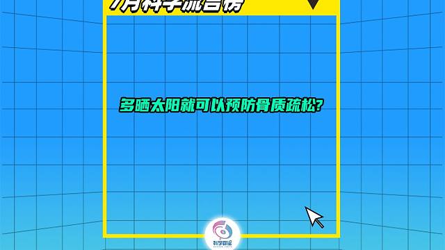 多晒太阳就可以预防骨质疏松？