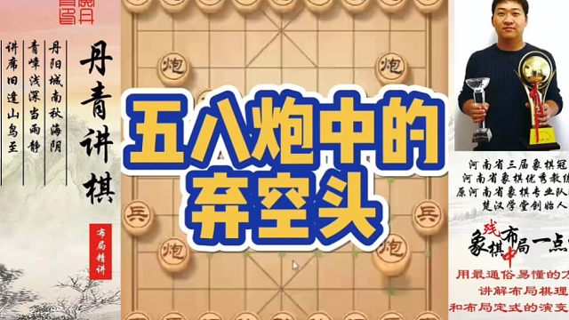 五八炮中的弃空头！如何快速提升象棋水平系统学棋？如何学习布局，中局，残局？少走弯路，真心教棋，带你上