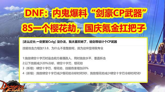 DNF：内鬼爆料剑豪CP武器！ 8S一个樱花劫，国庆氪金扛把子