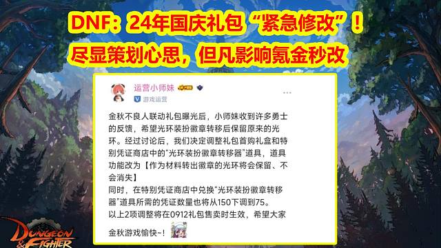 DNF：24年国庆礼包紧急修改！尽显策划心思，但凡影响氪金秒改