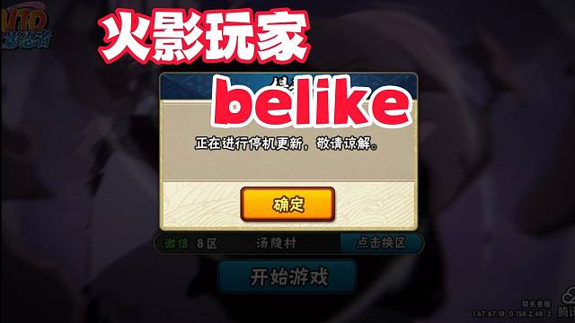 今天早上火影玩家belike