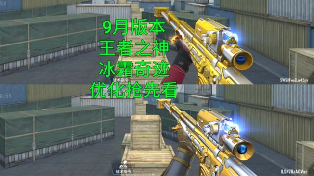 【CF手游】9月新版本王者之神和冰霜奇迹皮肤优化抢先看！