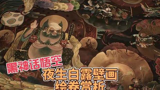 黑神话悟空夜生白露壁画绘卷赏析 黑神话悟空夜生白露壁画绘卷赏析#黑神话悟空 #黑神话悟空创作激励 #
