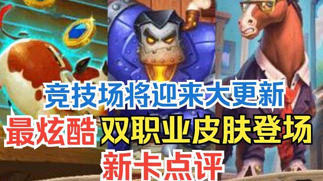 新卡点评，猎人最强3费野兽来啦！最炫酷双职业英雄皮肤上线！新卡实用性点评&选牌推荐