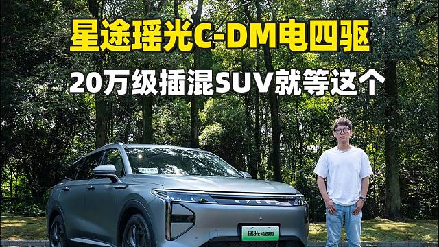 星途瑶光C-DM电四驱评测 零百4秒级 1400km续航 20万级就问还有谁？