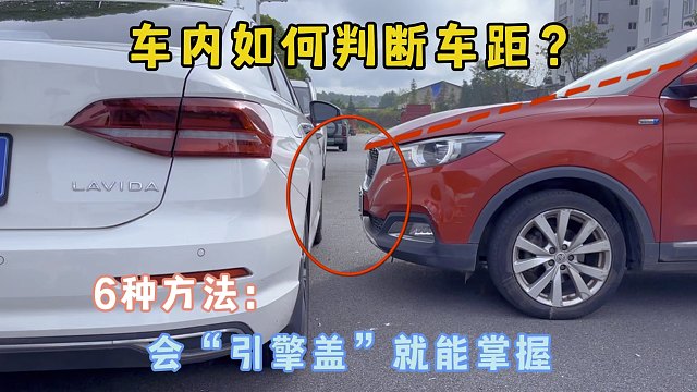 会看引擎盖就能掌握，6种车距判断方法，提升车感就是这么简单