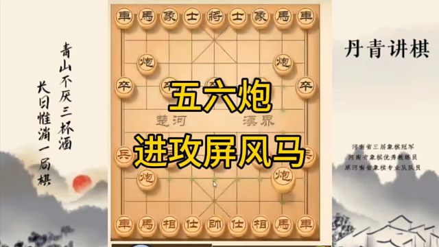 河南省冠军黄丹青讲棋，象棋怎么学，象棋教学，五六炮进攻屏风马，讲解棋理，系统学习象棋。
