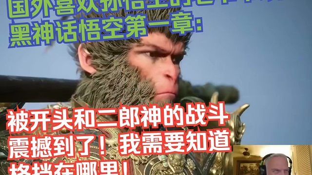 【熟肉】国外喜欢孙悟空的老爷爷玩黑神话悟空第一章：被开头和二郎神的战斗震撼到了！我需要知道格挡在哪里