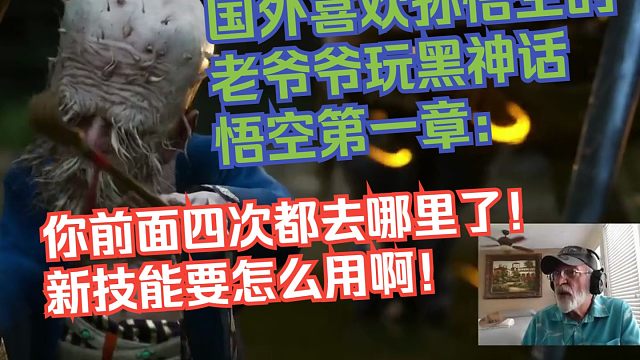 【熟肉】国外喜欢孙悟空的老爷爷玩黑神话悟空第一章：你前面四次都去哪里了！新技能要怎么用啊！【黑神话悟