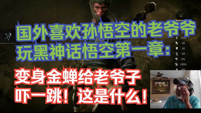 【熟肉】国外喜欢孙悟空的老爷爷玩黑神话悟空第一章：变身金蝉给老爷子吓一跳！这是什么！【黑神话悟空反应