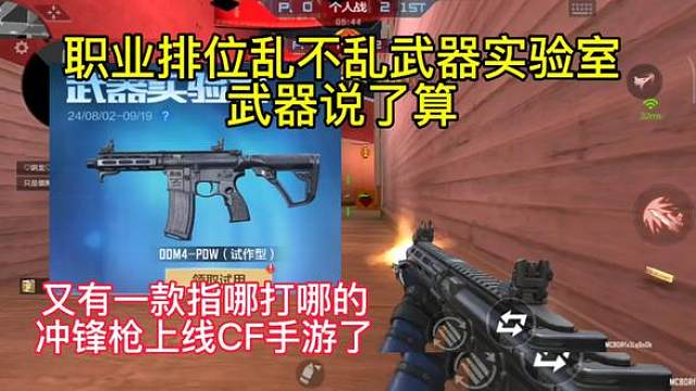 职业排位乱不乱武器实验室武器说了算，又有一款指哪打哪的冲锋枪上线CF手游了。#CF手游 #CF手游涿