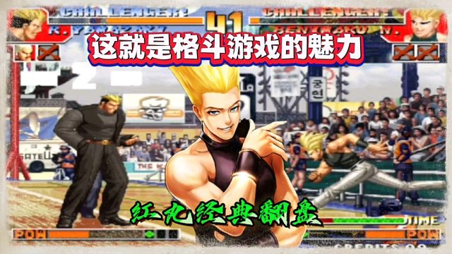 拳皇97：这就是格斗游戏的魅力，吖王空血红丸翻盘包王，太刺激！