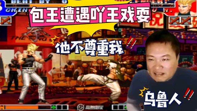 拳皇97：包王一世英名尽毁，三问赛上被吖王老头一顿吊打！