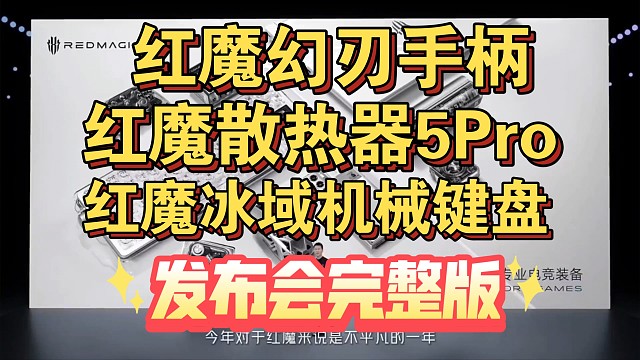 【红魔幻刃手柄&红魔散热器5Pro&红魔冰域机械键盘发布会完整版】