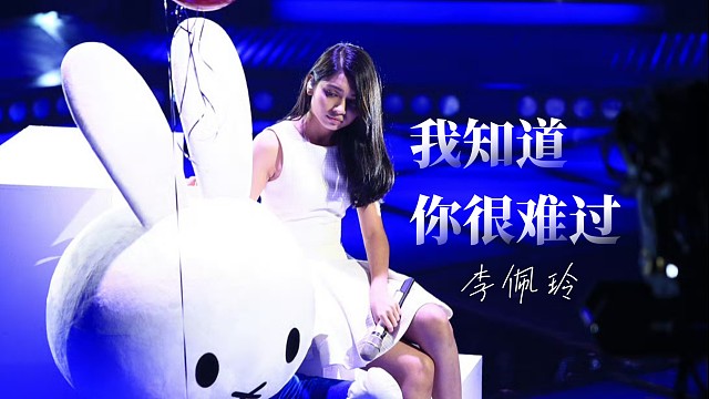 李佩玲《我知道你很难过》（原唱：蔡依林）【高清重制版】