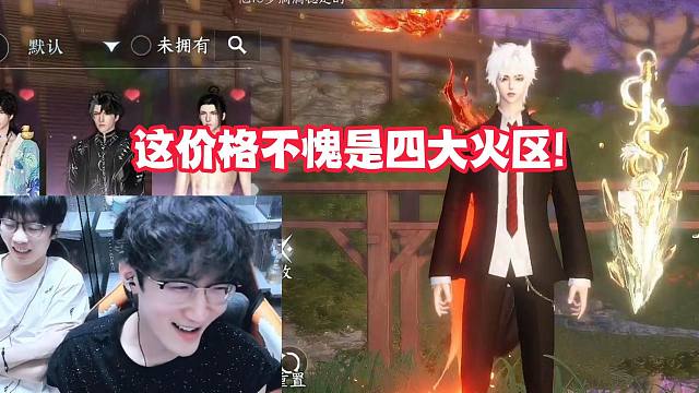 这价格不愧是四大火区!