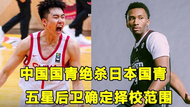 【Terry】中国国青绝杀日本国青！"四星高中生"张博源全队最强！五星顶级后卫Darryn Pete