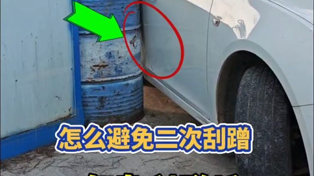 车身刮蹭后，如何避免二次刮蹭，很多新手都不知道