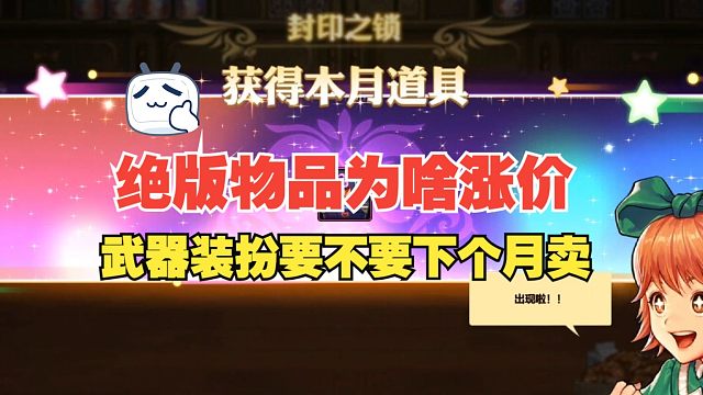 【DNF手游】绝版道具为啥会涨价？武器装扮该不该囤到下个月卖