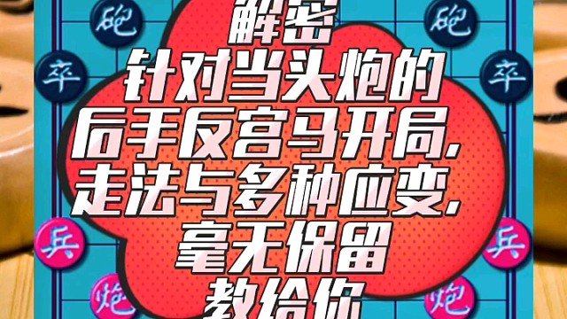 解密针对当头炮的后手反宫马开局，走法与多种应变毫无保留教给你