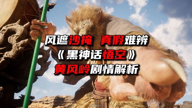 风遮沙掩真假难辨《黑神话悟空》黄风岭剧情