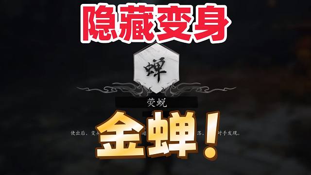 隐藏变身法术：金蝉【黑神话悟空】