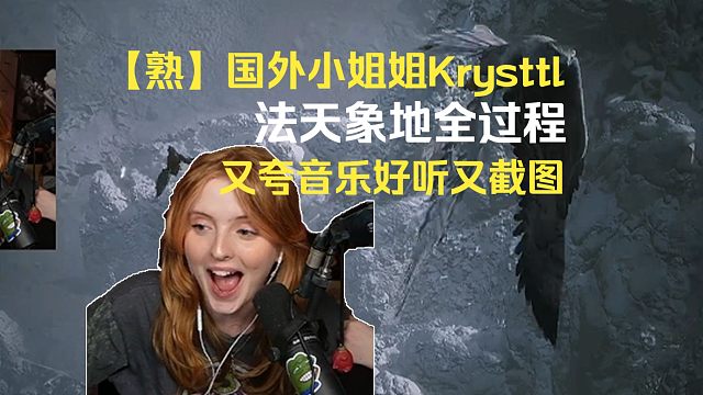 [熟肉]国外小姐姐Krysttl法天象地全过程，又夸音乐又截图，太有趣了