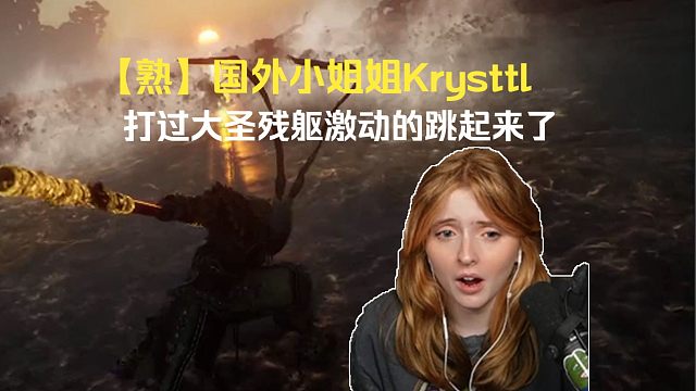 【熟肉】国外小姐姐Krysttl打过大圣残躯激动的跳起来了