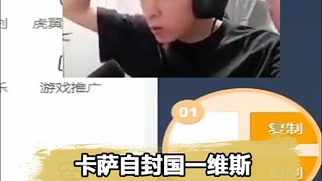 苏弟自封国服第一维斯，结果马上就被打脸！