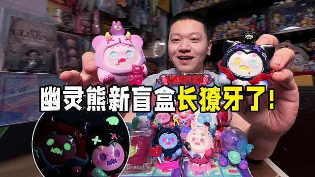 幽灵熊都长獠牙了！新盲盒AB端全展示！