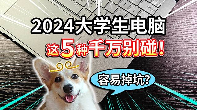 【2024大学生电脑】这5种千万别碰！容易掉坑？