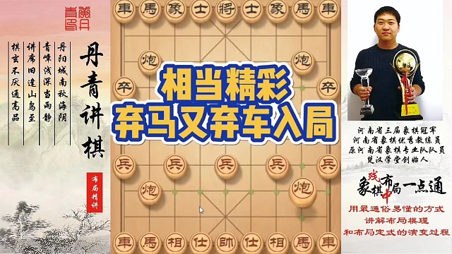 相当精彩，弃马又弃车入局！如何快速提升象棋水平系统学棋？如何学习布局，中局，残局？少走弯路，真心教棋