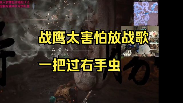 战鹰放战歌一把过右手虫！