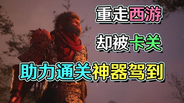 提问：黑神话悟空卡关红温怎么办！要不试试....?