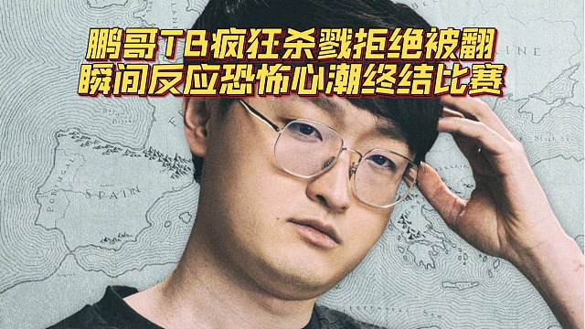 《鹏哥TB疯狂杀戮拒绝被翻 瞬间反应恐怖心潮终结比赛》刀塔名画 TI2024篇